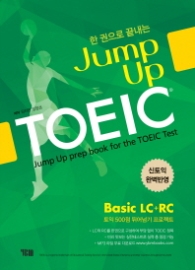 한 권으로 끝내는 Jump Up TOEIC Basic LC+RC(신토익